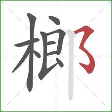 榔的笔顺第11画：横撇弯钩