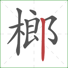 榔的笔顺第12画：竖