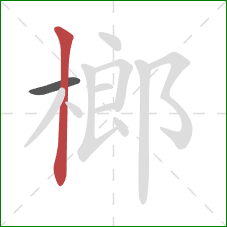 榔的笔顺第2画：竖