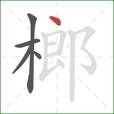 榔的笔顺第5画：点