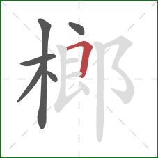 榔的笔顺第6画：横折
