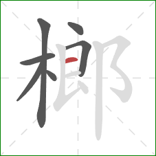 榔的笔顺第7画：横