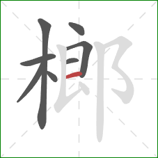 榔的笔顺第8画：横