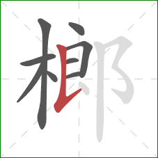 榔的笔顺第9画：竖提