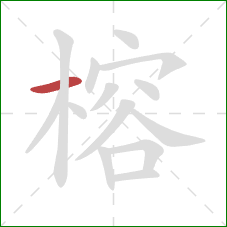 榕的笔顺第1画：横