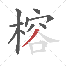 榕的笔顺第10画：撇