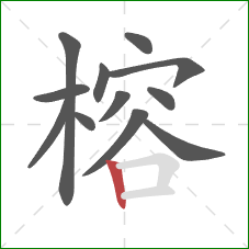 榕的笔顺第12画：竖