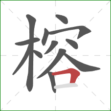 榕的笔顺第13画：横折