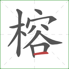 榕的笔顺第14画：横