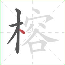 榕的笔顺第4画：点