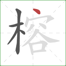 榕的笔顺第5画：点