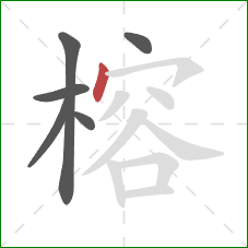 榕的笔顺第6画：点