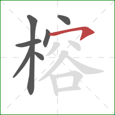 榕的笔顺第7画：横钩