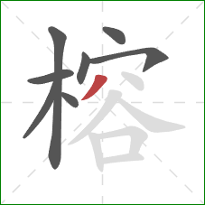 榕的笔顺第8画：撇