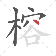 榕的笔顺第9画：点