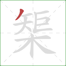 榘的笔顺第1画：撇