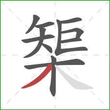 榘的笔顺第12画：撇