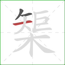 榘的笔顺第3画：横