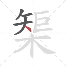 榘的笔顺第5画：点