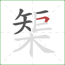 榘的笔顺第7画：横折