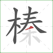 榛的笔顺第10画:撇 榛的笔顺第10画:撇