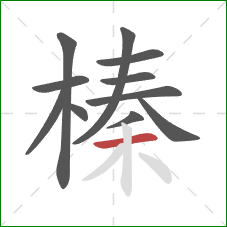 榛的笔顺第11画:横 榛的笔顺第11画:横