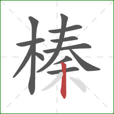 榛的笔顺第12画:竖 榛的笔顺第12画:竖
