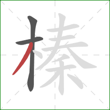 榛的笔顺第3画:撇 榛的笔顺第3画:撇