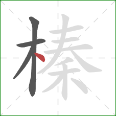 榛的笔顺第4画:点 榛的笔顺第4画:点