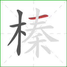 榛的笔顺第5画:横 榛的笔顺第5画:横