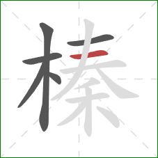 榛的笔顺第6画:横 榛的笔顺第6画:横