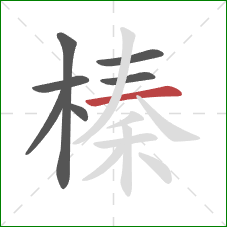 榛的笔顺第7画:横 榛的笔顺第7画:横