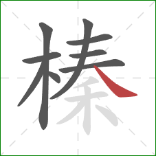 榛的笔顺第9画:捺 榛的笔顺第9画:捺