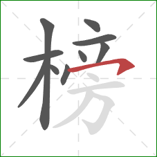 榜的笔顺第10画：横钩