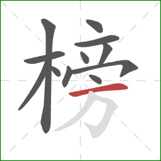 榜的笔顺第12画：横