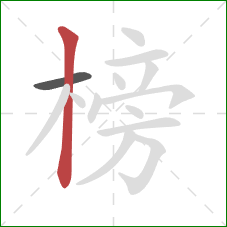 榜的笔顺第2画：竖