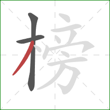 榜的笔顺第3画：撇