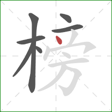 榜的笔顺第7画：点