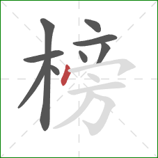 榜的笔顺第9画：点