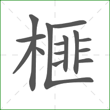 榧的部首 榧的部首