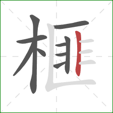 榧的笔顺第10画:竖 榧的笔顺第10画:竖