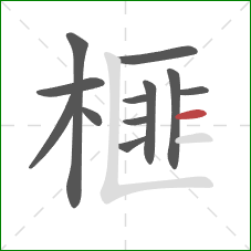 榧的笔顺第12画:横 榧的笔顺第12画:横