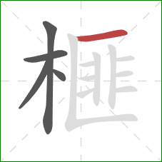 榧的笔顺第5画:横 榧的笔顺第5画:横