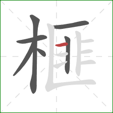 榧的笔顺第7画:横 榧的笔顺第7画:横