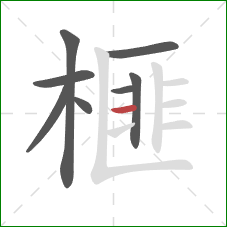 榧的笔顺第8画:横 榧的笔顺第8画:横