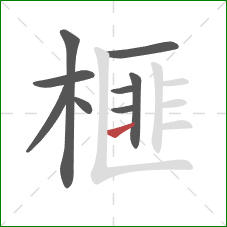 榧的笔顺第9画:横 榧的笔顺第9画:横