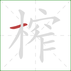 榨的笔顺第1画：横