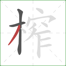 榨的笔顺第3画：撇