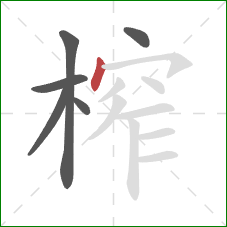 榨的笔顺第6画：点