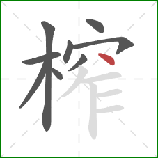 榨的笔顺第9画：点